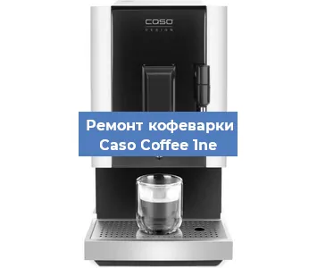 Замена прокладок на кофемашине Caso Coffee 1ne в Новосибирске